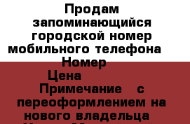 Продам запоминающийся городской номер мобильного телефона  54-44-44  › Номер ­ 54-44-44 › Цена ­ 50 000 › Примечание ­ с переоформлением на нового владельца - Ханты-Мансийский, Нижневартовск г. Сотовые телефоны и связь » Продам sim-карты и номера   . Ханты-Мансийский,Нижневартовск г.